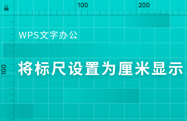 wps怎么把標尺刻度改為厘米？