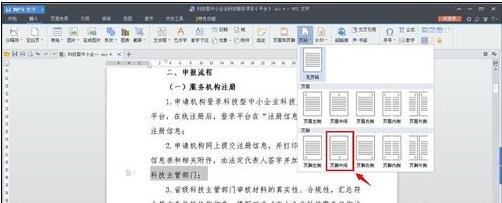 Wps頁碼怎么設(shè)置？