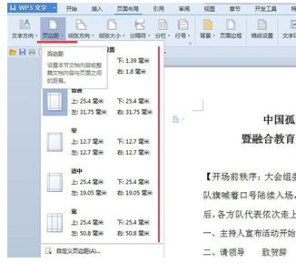 Wps頁邊距怎么設置？