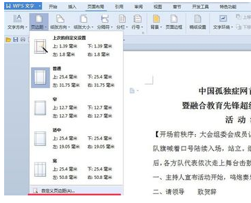 Wps頁邊距怎么設置？