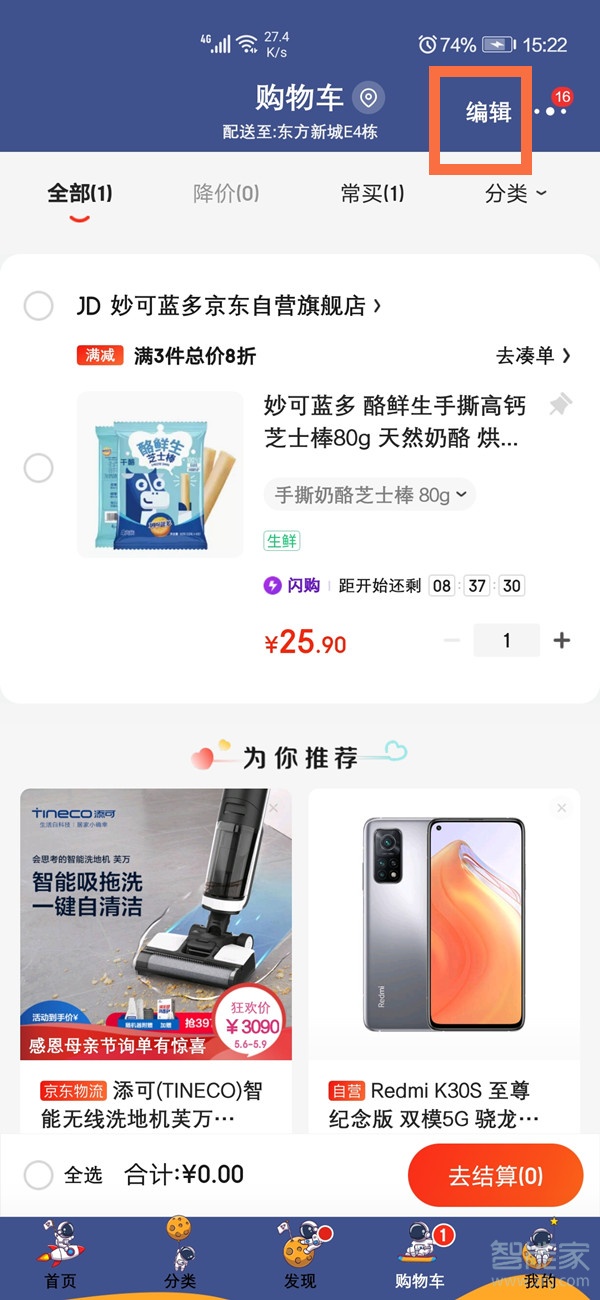 京東購物車怎么刪除商品