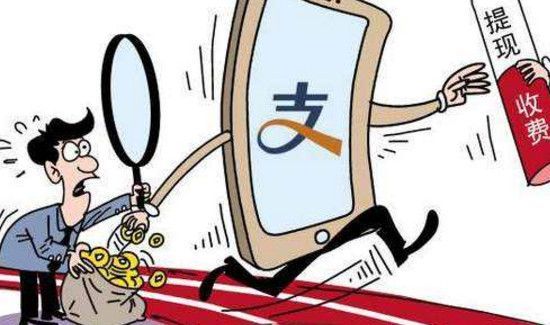 支付寶提現(xiàn)多少錢要手續(xù)費(fèi)