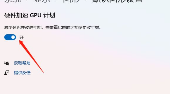 Win11怎么開啟硬件加速？Win11開啟硬件加速方法
