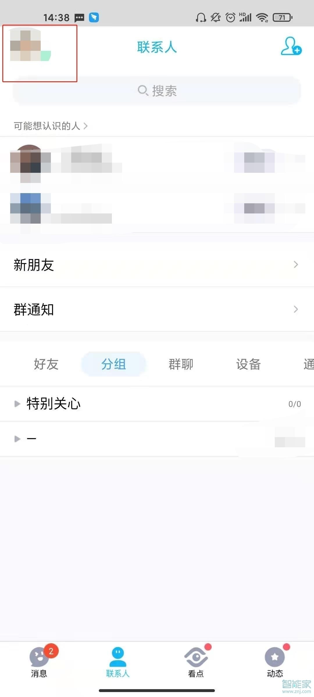 qq怎么看黑名單里的人