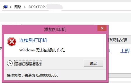 Win7共享打印機鏈接錯誤提示0x00000bcb怎么解決？