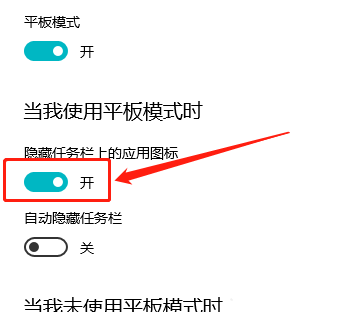 Win10平板模式怎么隱藏任務(wù)欄圖標(biāo)？Win10平板模式隱藏任務(wù)欄圖標(biāo)方法