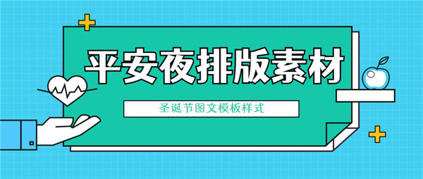 2020年微信公眾號平安夜排版素材分享