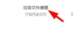 百度網盤如何清理垃圾文件?百度網盤清理垃圾方法