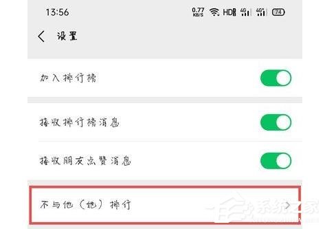 微信運(yùn)動設(shè)置了不與他排行，對方知道嗎？