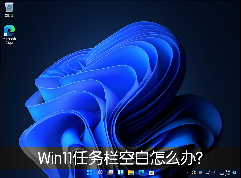 Win11任務欄空白怎么辦？Win11任務欄空白解決辦法