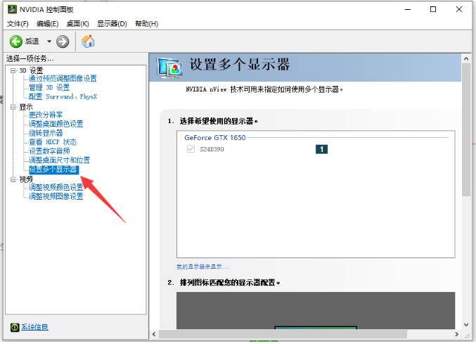 Win10電腦英偉達怎么設置雙屏顯示器?