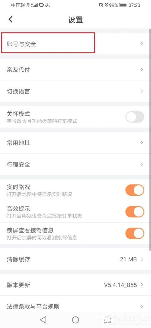 滴滴出行怎么設置支付密碼？滴滴設置支付密碼的方法
