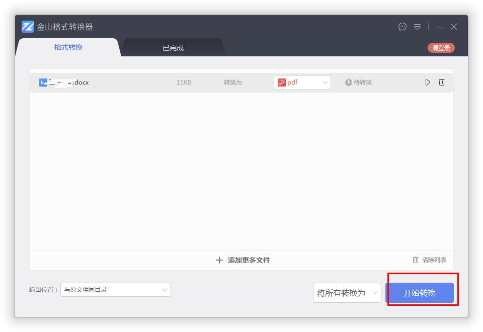 如何在金山格式轉(zhuǎn)換器將Word轉(zhuǎn)換成PDF?