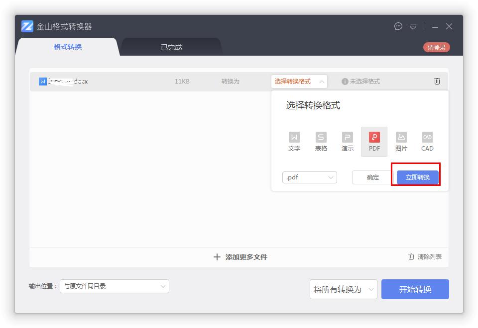 如何在金山格式轉(zhuǎn)換器將Word轉(zhuǎn)換成PDF?