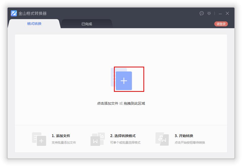 如何在金山格式轉(zhuǎn)換器將Word轉(zhuǎn)換成PDF?
