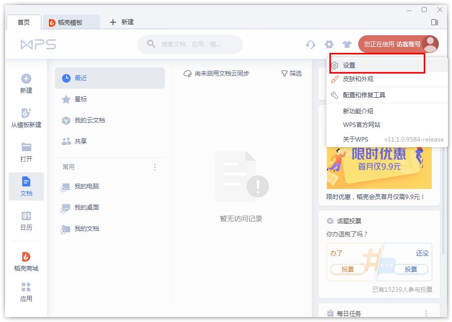 如何開啟WPS的文檔云同步?WPS開啟文檔云同步的方法