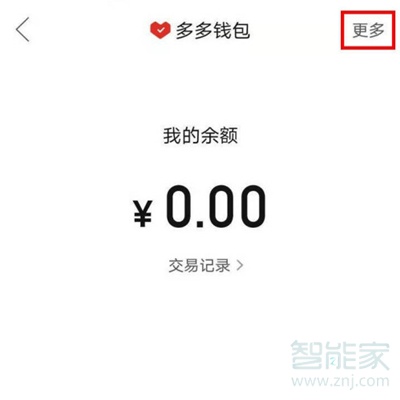 拼多多多多錢包怎么關閉