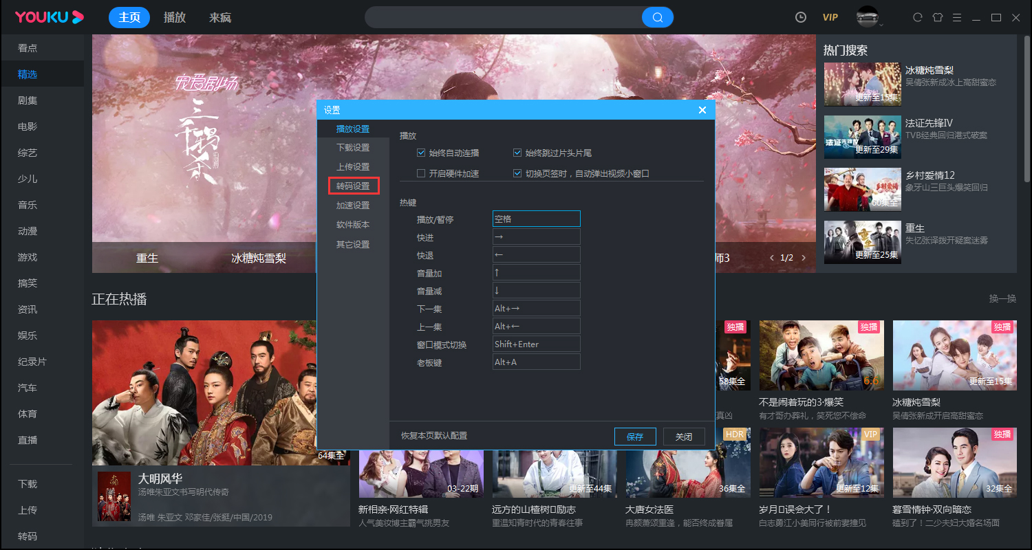 優(yōu)酷如何更改轉(zhuǎn)碼畫(huà)面的大小？?jī)?yōu)酷電腦客戶端轉(zhuǎn)碼畫(huà)面大小設(shè)置方法