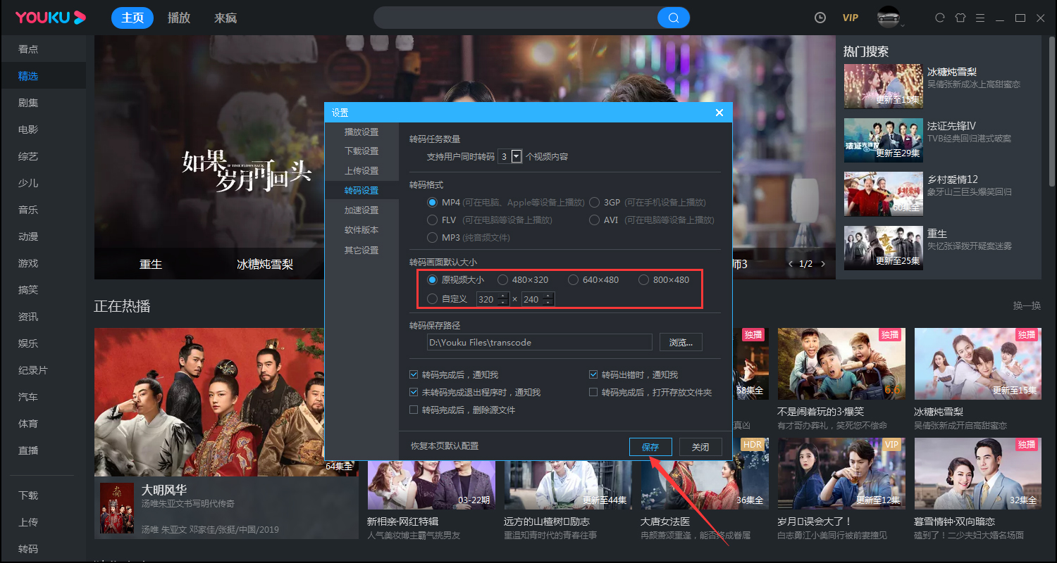 優(yōu)酷如何更改轉(zhuǎn)碼畫(huà)面的大小？?jī)?yōu)酷電腦客戶端轉(zhuǎn)碼畫(huà)面大小設(shè)置方法