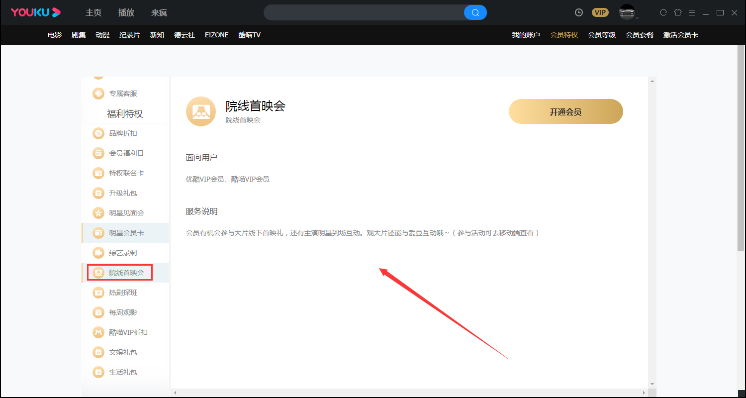 優(yōu)酷會(huì)員特權(quán)在哪看？優(yōu)酷會(huì)員特權(quán)查看方法