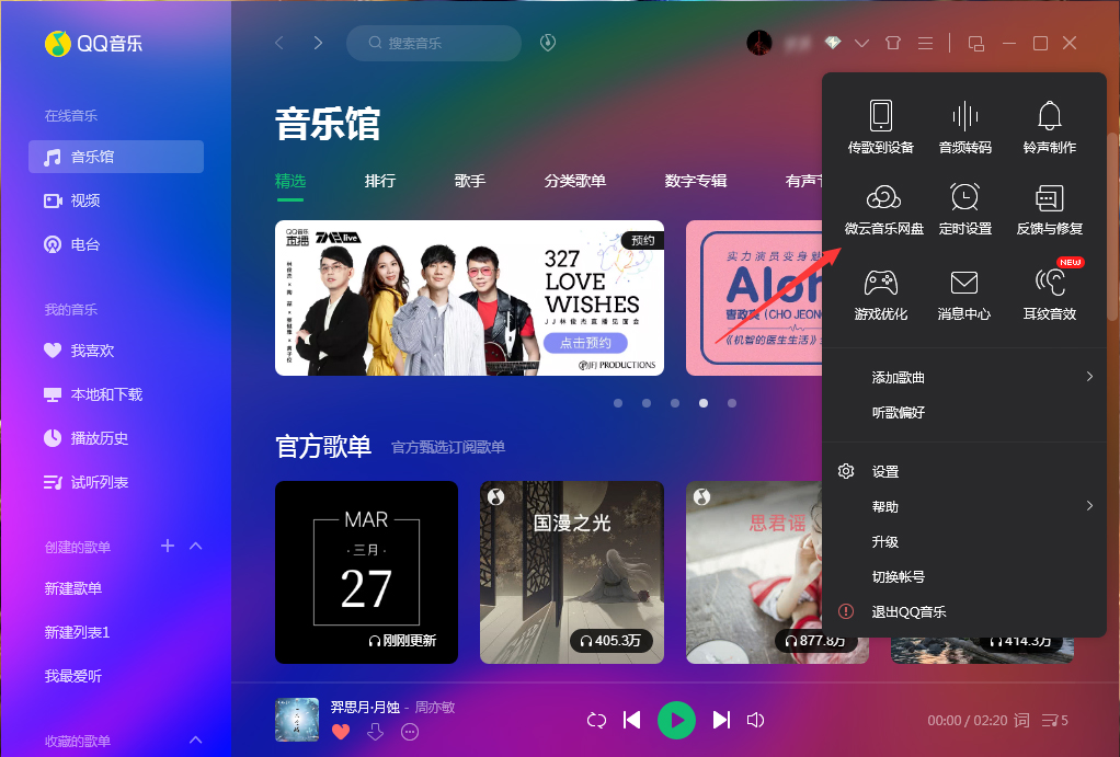 微云音樂(lè)網(wǎng)盤在哪里打開？QQ音樂(lè)微云音樂(lè)網(wǎng)盤打開方法