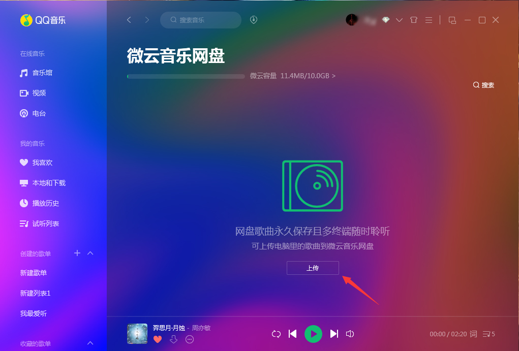 微云音樂(lè)網(wǎng)盤在哪里打開？QQ音樂(lè)微云音樂(lè)網(wǎng)盤打開方法