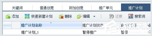 百度推廣客戶端怎么添加推廣計劃?百度推廣客戶端添加推廣計劃的方法