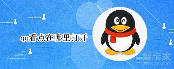 qq看點(diǎn)在哪里打開(kāi)