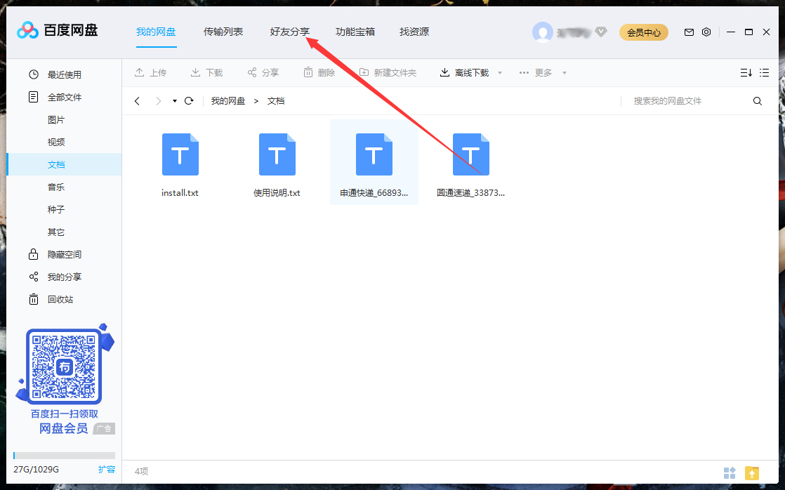 怎么刪除百度網盤上的好友？百度網盤電腦版好友刪除教程