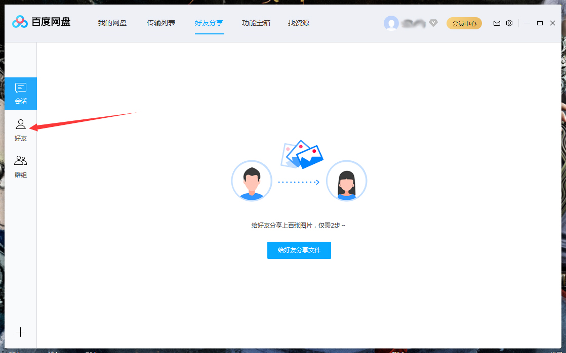百度網(wǎng)盤(pán)怎么將好友拉入黑名單？百度網(wǎng)盤(pán)電腦版將好友拉入黑名單方法詳解