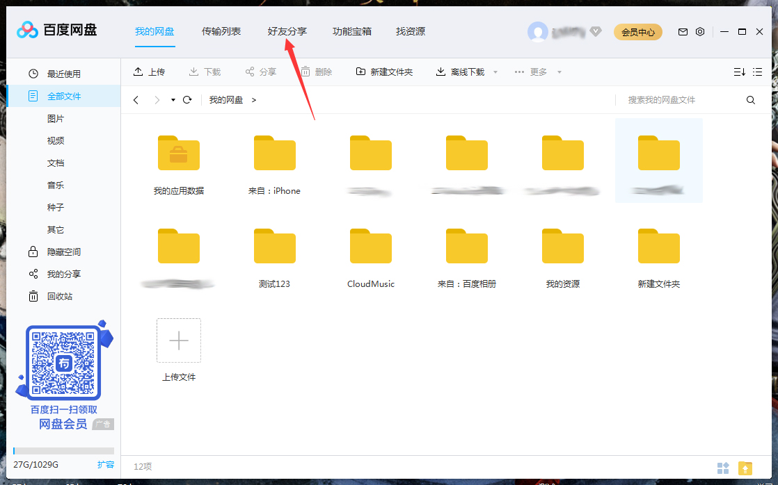 百度網(wǎng)盤(pán)怎么將好友拉入黑名單？百度網(wǎng)盤(pán)電腦版將好友拉入黑名單方法詳解