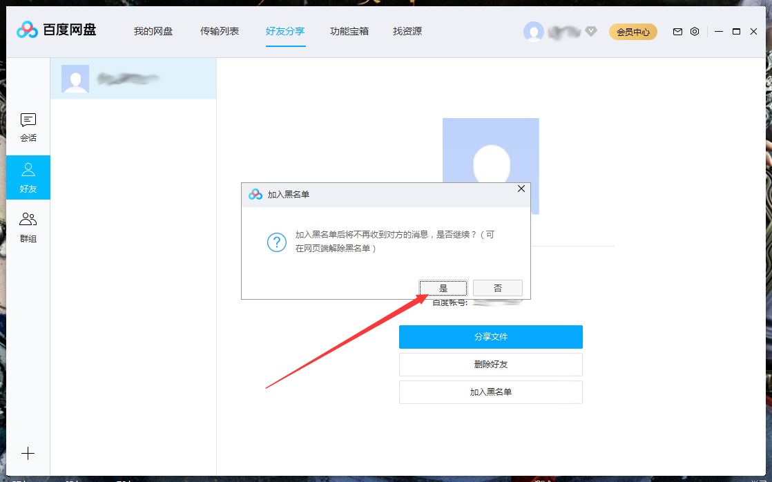 百度網(wǎng)盤(pán)怎么將好友拉入黑名單？百度網(wǎng)盤(pán)電腦版將好友拉入黑名單方法詳解