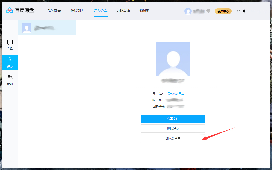 百度網(wǎng)盤(pán)怎么將好友拉入黑名單？百度網(wǎng)盤(pán)電腦版將好友拉入黑名單方法詳解