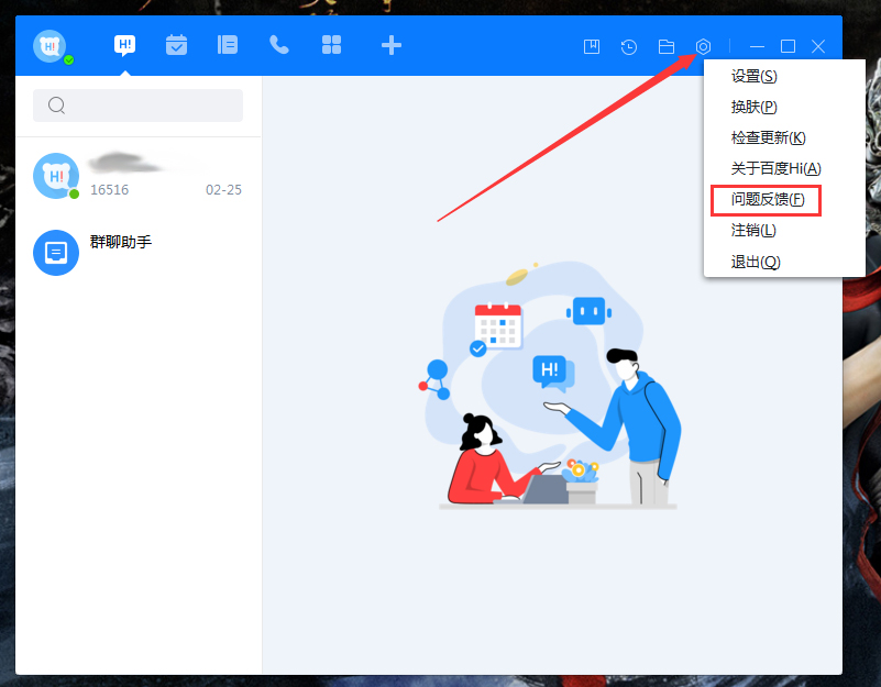 百度Hi怎么反饋問題？百度Hi問題反饋方法分享