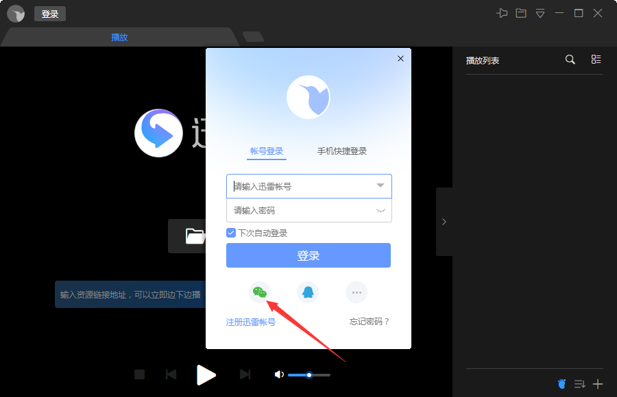 微信怎么登錄迅雷影音？微信登錄迅雷影音步驟簡述