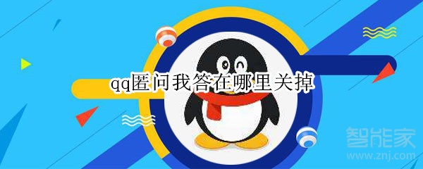 qq匿問我答在哪里關(guān)掉