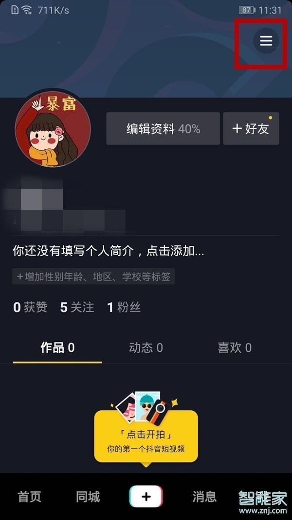 抖音不允許別人下載怎么設置