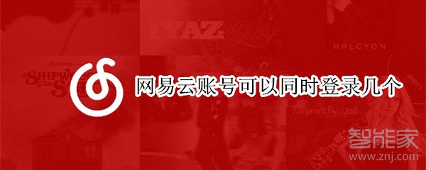 網(wǎng)易云賬號可以同時登錄幾個