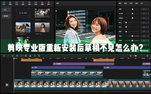 剪映Windows專(zhuān)業(yè)電腦版重新安裝升級(jí)之后草稿不見(jiàn)了怎么辦？