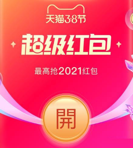 2021淘寶天貓38節(jié)怎么領取超級紅包?淘寶38節(jié)紅包領取步驟