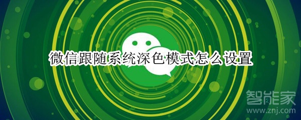 微信跟隨系統(tǒng)深色模式怎么設(shè)置