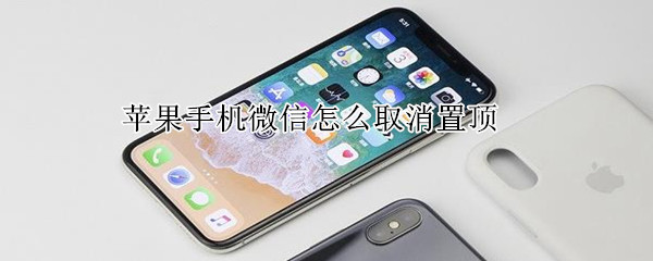 蘋果手機(jī)微信怎么取消置頂