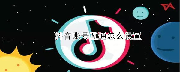 抖音賬號互通怎么設(shè)置