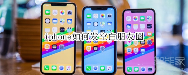 iphone如何發(fā)空白朋友圈