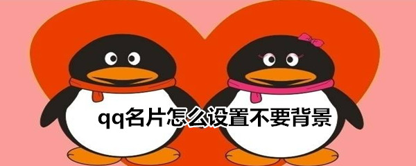 qq名片怎么設(shè)置不要背景