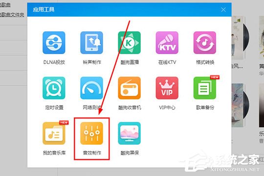 酷狗音樂蝰蛇音效制作工具怎么用？酷狗音樂蝰蛇音效制作的方法