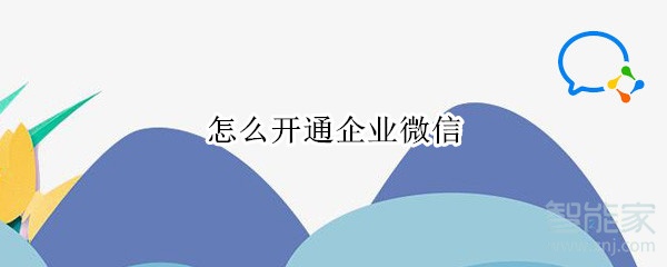 怎么開通企業(yè)微信