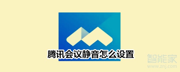 騰訊會(huì)議靜音怎么設(shè)置