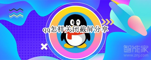 qq怎樣關(guān)閉截屏分享