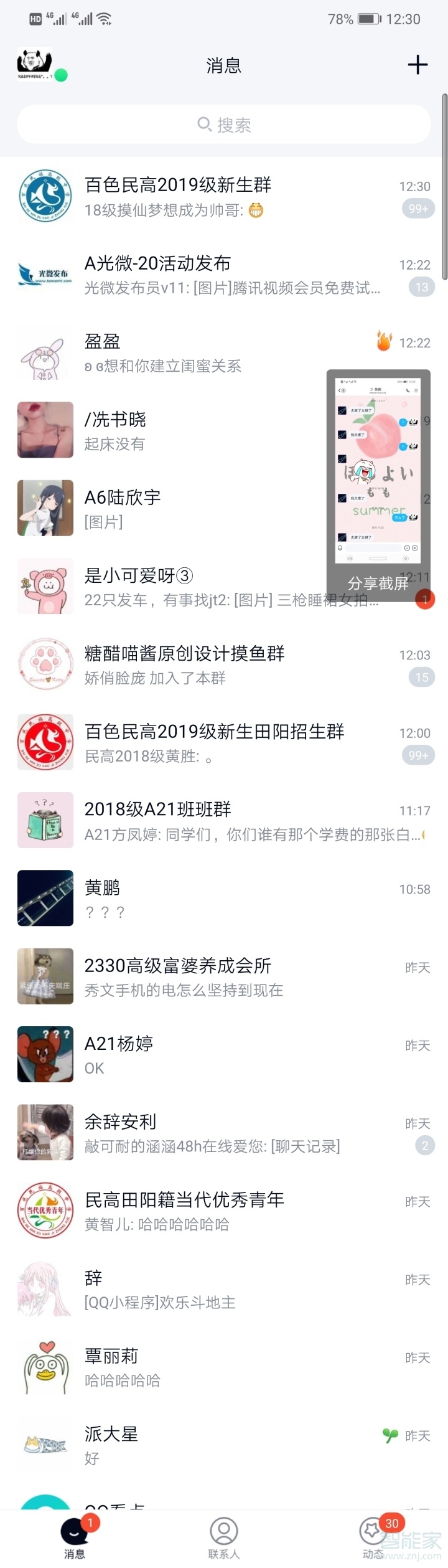 qq怎樣關(guān)閉截屏分享